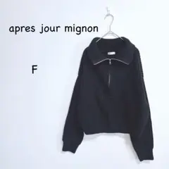 アプレジュールミニョン ハーフジップニット F ブラック オーバーサイズ