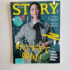 STORY 8月号
