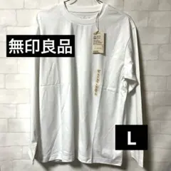 値下げ　タグ付新品　無印良品　クルーネック長袖Tシャツ L ホワイト