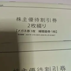 愛眼　株主優待割引券 2枚セット