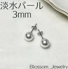 淡水パール スタッドピアス 3mm シンプル 小ぶり レディース フォーマル