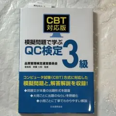 CBT対応版 模擬試験で学ぶ QC検定 3級