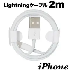 2m iPhone 充電ケーブル　充電器　ライトニング 　純正品質