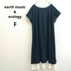 【アースミュージックアンドエコロジー】リバーシブル ロング ワンピース 半袖 紺