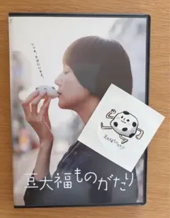 豆大福ものがたり