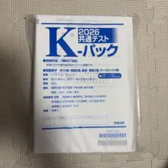2026共通テスト K-パック