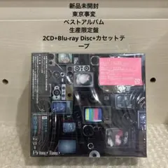 東京事変/総合+Prime Time 新品未開封 限定盤　ベストアルバム