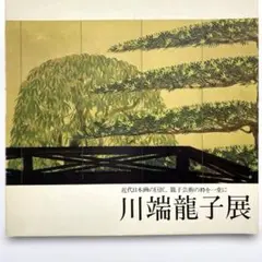 川端龍子　1975年図録