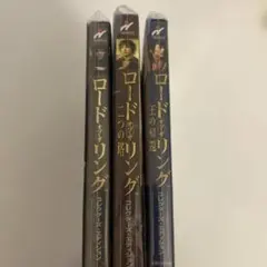 ロード・オブ・ザ・リング　3部作