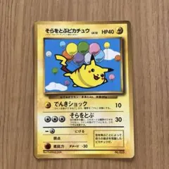 2026年最新】そらをとぶピカチュウの人気アイテム - メルカリ