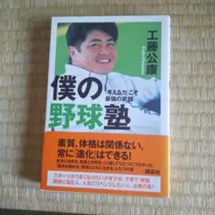 我的棒球塾 工藤公康著