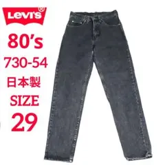 【美品】Levi’s 730 54 先染 ブラック ハイウエスト テーパード