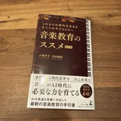 これからの時代を生きるすべての子どもたちへ 音楽教育のススメ 改訂版