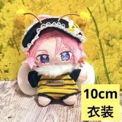 【10cm衣装】無属性 ハチ4点セット いつぬい 着ぐるみ 推し活 ぬい活