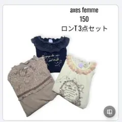 axes femme ロンT 3点セット 150