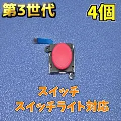 Switch ジョイコン 第三世代 アナログスティック レッド 6個　新品