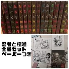 忍者と極道 全巻 初版帯付 - メルカリ
