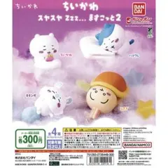 ちいかわ スヤスヤ Zzz... ますこっと2 【全4種 コンプリート セット】