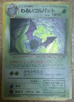 ポケモンカード　わるいゴルバット 旧裏　キラ