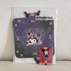 クロミ　アクセサリートレイ　トレカ　2点セット