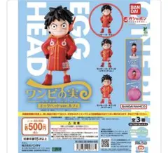 ワンピの実 エッグヘッドver.ルフィ