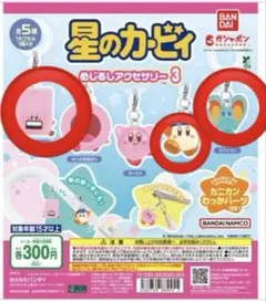 星のカービィ　めじるしアクセサリー3 3点セット