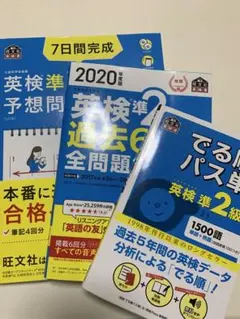 英検準2級 予想問題集・単語集