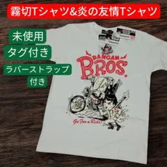 未使用タグ付き　霧切Tシャツ&炎の友情Tシャツ ラバーストラップ付きのサムネイル