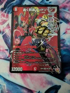 轟く邪道レッドゾーン　1枚