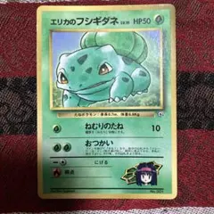【旧裏】エリカのフシギダネ_「月刊コロコロコミック98年12月号」 おまけカードのサムネイル