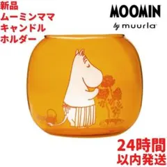 Muurla ムーミンママ キャンドル ホルダー 8cm