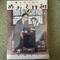 2026年最新】波うららかに、めおと日和の人気アイテム - メルカリ