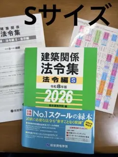 線引済】【INDEX付】一級建築士用 総合資格 法令集 A5サイズ 2026年