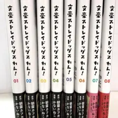 文豪ストレイドッグスわん！ 01‐08巻　セット　ポストカード6枚付き