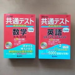 共通テスト 過去問題研究 数学・英語セット 2024年版