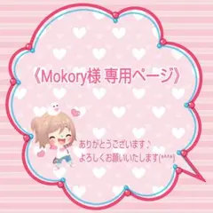 Mokory様 専用ページです❤