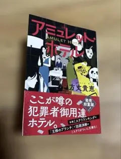 アミュレット・ホテル