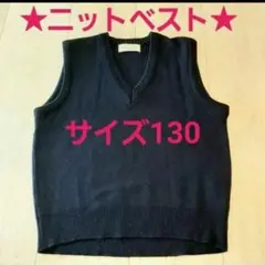 ニットベスト 130 小学校 幼稚園保育園　スクールベスト制服セーター　紺