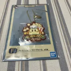 星のカービィ　ラバーチャーム　一番くじ