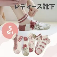 シースルー レディースソックス 花柄 くるぶし 5足セット ショートソックス