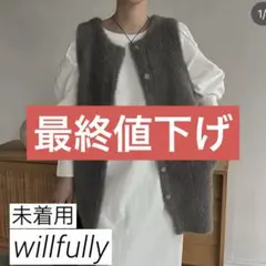【willfully】3wayシャギーベスト