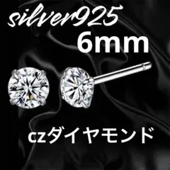 シルバー925 czダイヤモンド 4爪クラシック6mmピアス メンズ レディース