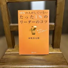 99%の人がしていない たった1%のリーダーのコツ