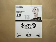 ハイキュー ファンパーク 名刺カード コレクション 宮侑 宮治 おにぎり宮　②