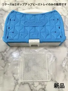 【新品】はじめてのアクアビーズ【※ケース&ポップアップビーズトレイのみ】箱あり