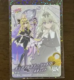 アルカナシャドウ 名探偵プリキュア！ グミ キラキラカード 森亜るるか 匿名配送