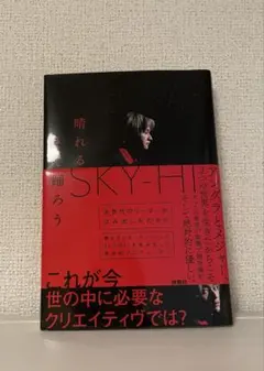 SKY-HI 著作 晴れるまで踊ろう