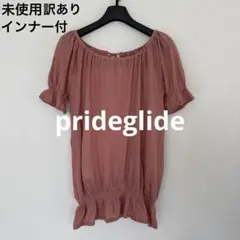 プライドグライド 新品未使用
