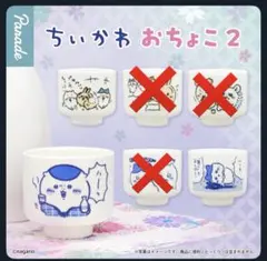 ちいかわ おちょこ2 3点セット