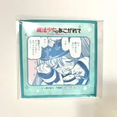 魔法少女にあこがれて 竹書房 特典 ミニクロス